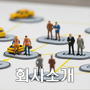 회사소개