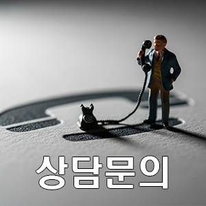 상담문의